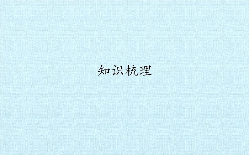 沪教版（上海）高一数学上册 第1章 集合和命题 复习 课件第2页