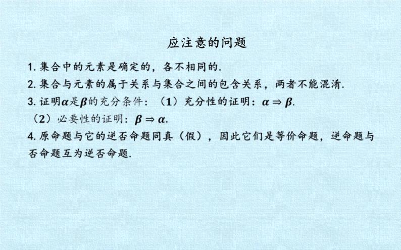 沪教版（上海）高一数学上册 第1章 集合和命题 复习 课件06