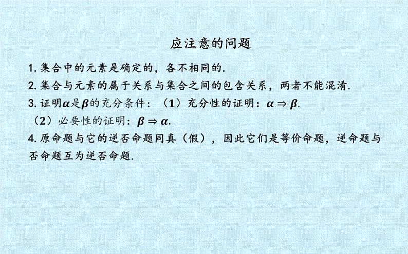 沪教版（上海）高一数学上册 第1章 集合和命题 复习 课件第6页