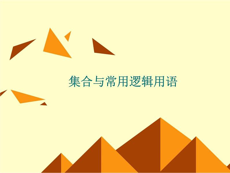 沪教版（上海）高一数学上册 1.3 集合的运算_12 课件第1页