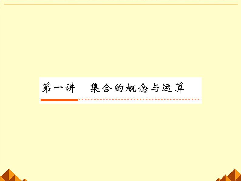沪教版（上海）高一数学上册 1.3 集合的运算_12 课件第8页