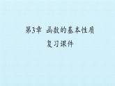 沪教版（上海）高一数学上册 第3章 函数的基本性质 复习 课件