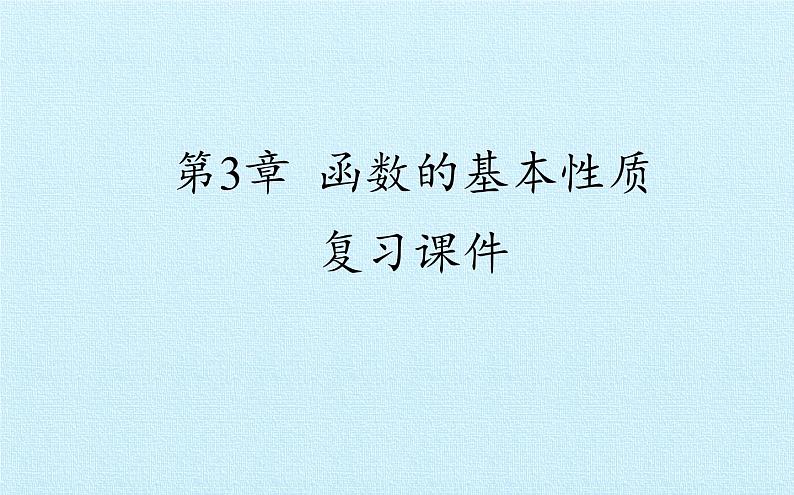 沪教版（上海）高一数学上册 第3章 函数的基本性质 复习 课件01
