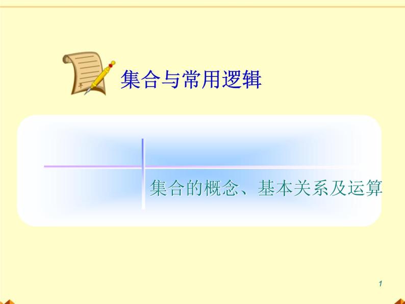 沪教版（上海）高一数学上册 1.3 集合的运算_15 课件01
