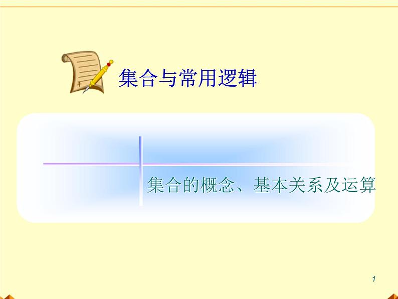 沪教版（上海）高一数学上册 1.3 集合的运算_15 课件第1页