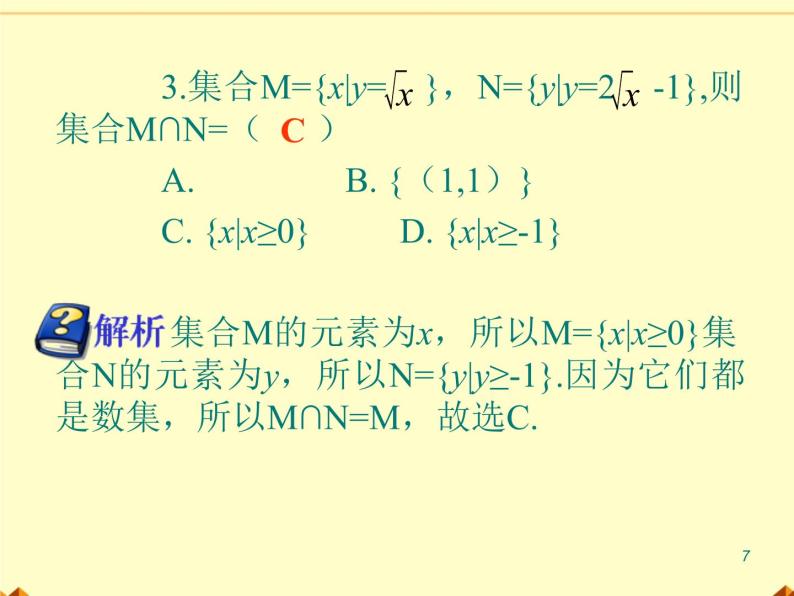 沪教版（上海）高一数学上册 1.3 集合的运算_15 课件07