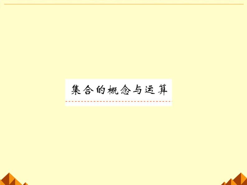 沪教版（上海）高一数学上册 1.2 集合之间的关系_8 课件08