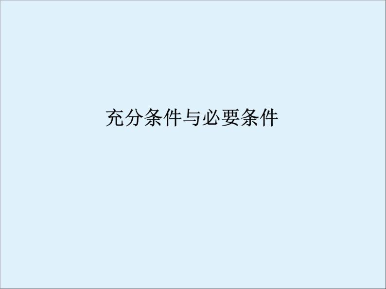 沪教版（上海）高一数学上册 1.5 充分条件与必要条件_1 课件01
