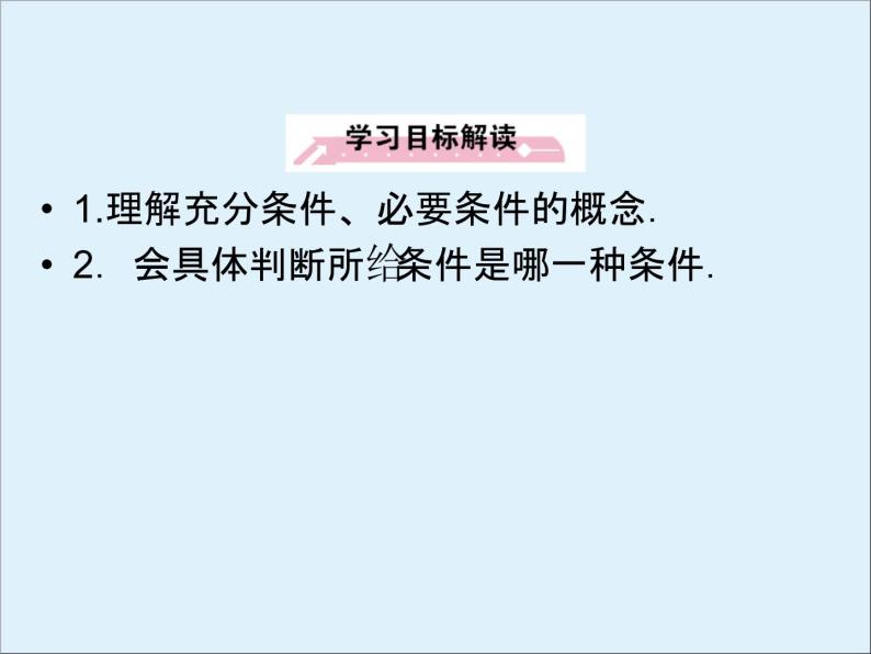 沪教版（上海）高一数学上册 1.5 充分条件与必要条件_1 课件04
