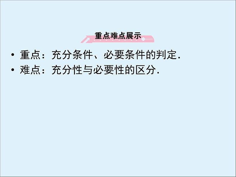 沪教版（上海）高一数学上册 1.5 充分条件与必要条件_1 课件第5页