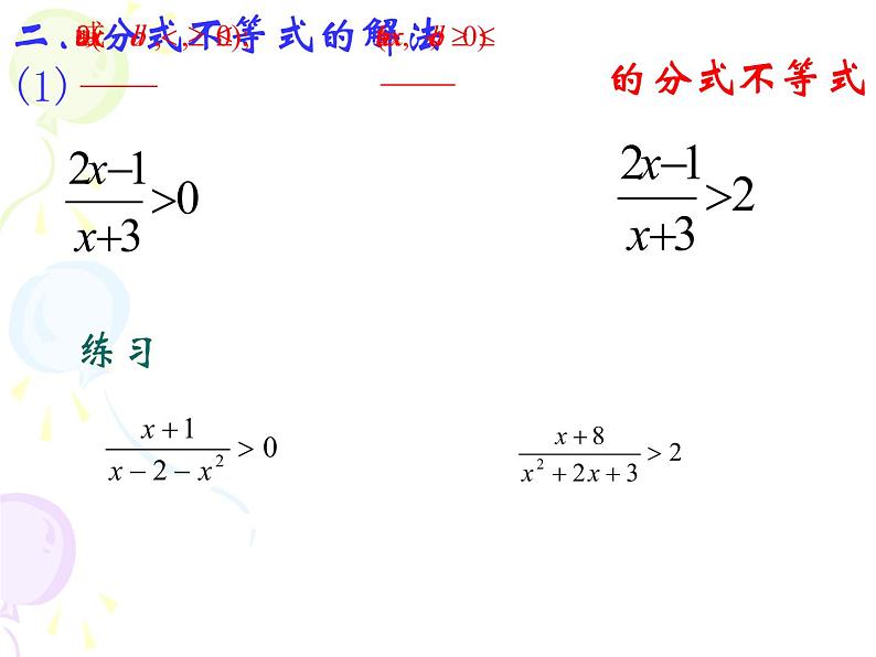 沪教版（上海）高一数学上册 2.3 其他不等式的解法_1 课件03