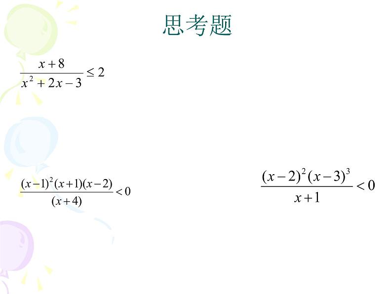 沪教版（上海）高一数学上册 2.3 其他不等式的解法_1 课件05