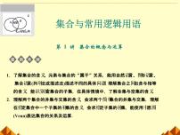 高中数学沪教版高中一年级  第一学期1.3集合的运算课前预习ppt课件