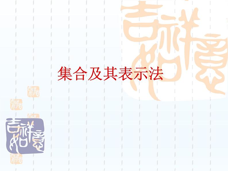 沪教版（上海）高一数学上册 1.1集合及其表示法_1 课件01