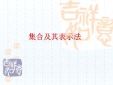 沪教版（上海）高一数学上册 1.1集合及其表示法_1 课件