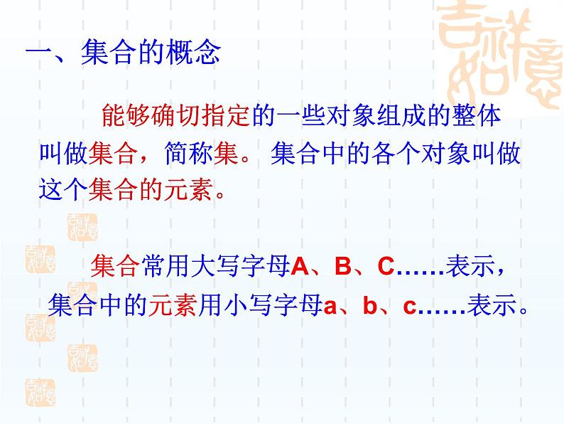 沪教版（上海）高一数学上册 1.1集合及其表示法_1 课件03