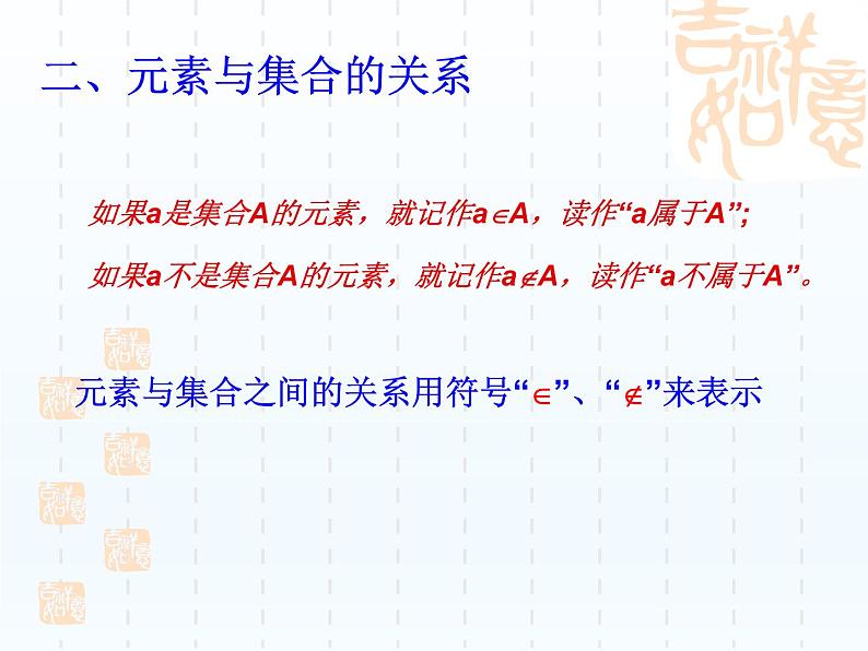 沪教版（上海）高一数学上册 1.1集合及其表示法_1 课件04