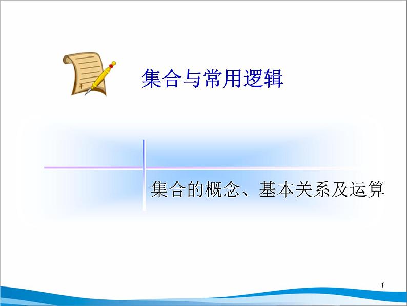 沪教版（上海）高一数学上册 1.2 集合之间的关系_11 课件第1页