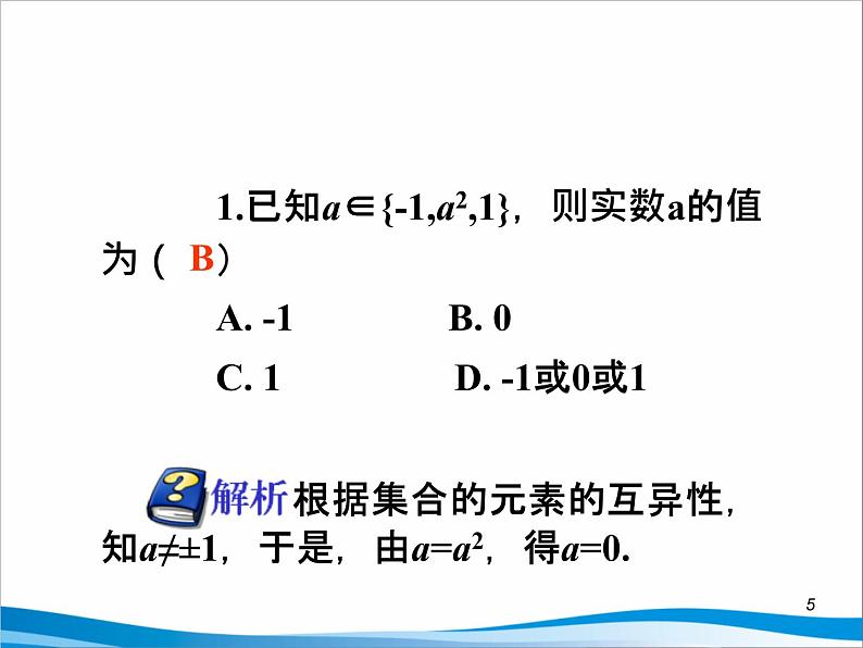 沪教版（上海）高一数学上册 1.2 集合之间的关系_11 课件第5页