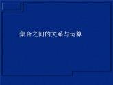 沪教版（上海）高一数学上册 1.3 集合的运算_3 课件