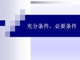 沪教版（上海）高一数学上册 1.5 充分条件，必要条件_1 课件