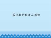 沪教版（上海）高一数学上册 4.1 幂函数的性质与图像 课件