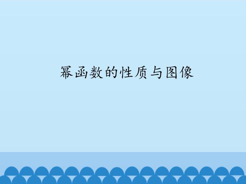 沪教版（上海）高一数学上册 4.1 幂函数的性质与图像 课件01