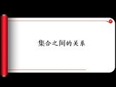 沪教版（上海）高一数学上册 1.2 集合之间的关系_2 课件