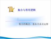 沪教版（上海）高一数学上册 1.3 集合的运算_6 课件