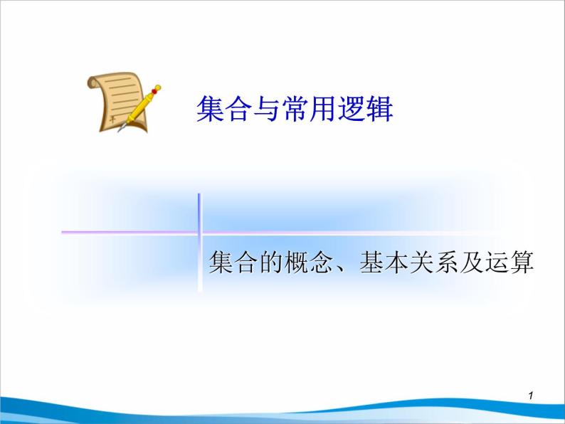 沪教版（上海）高一数学上册 1.3 集合的运算_6 课件01