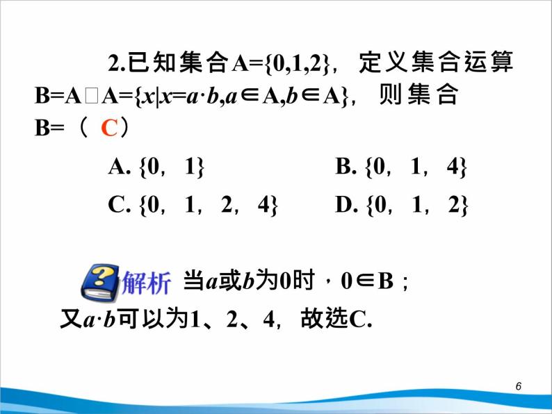 沪教版（上海）高一数学上册 1.3 集合的运算_6 课件06