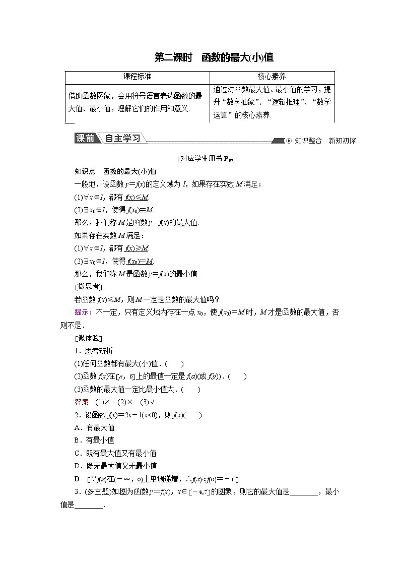 高中数学人教A版必修第一册3.2.1 第2课时 函数的最大(小)值课时作业含解析 练习01