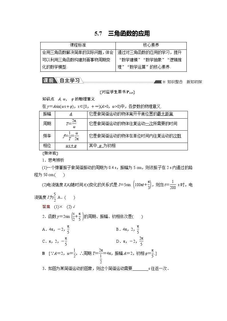 高中数学人教A版必修第一册5.7 三角函数的应用课时作业含解析 练习01