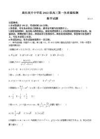 重庆市南开中学2022届高三上学期第一次质量检测 数学