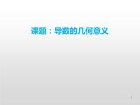 数学人教A版（2019）必修第二册 导数的几何意义（课件）