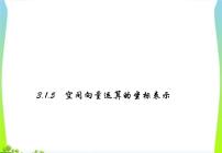 高中人教A版 (2019)8.6 空间直线、平面的垂直课文ppt课件