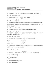 2022届一轮复习专题练习6 第46练  数列小题易错练（解析版）