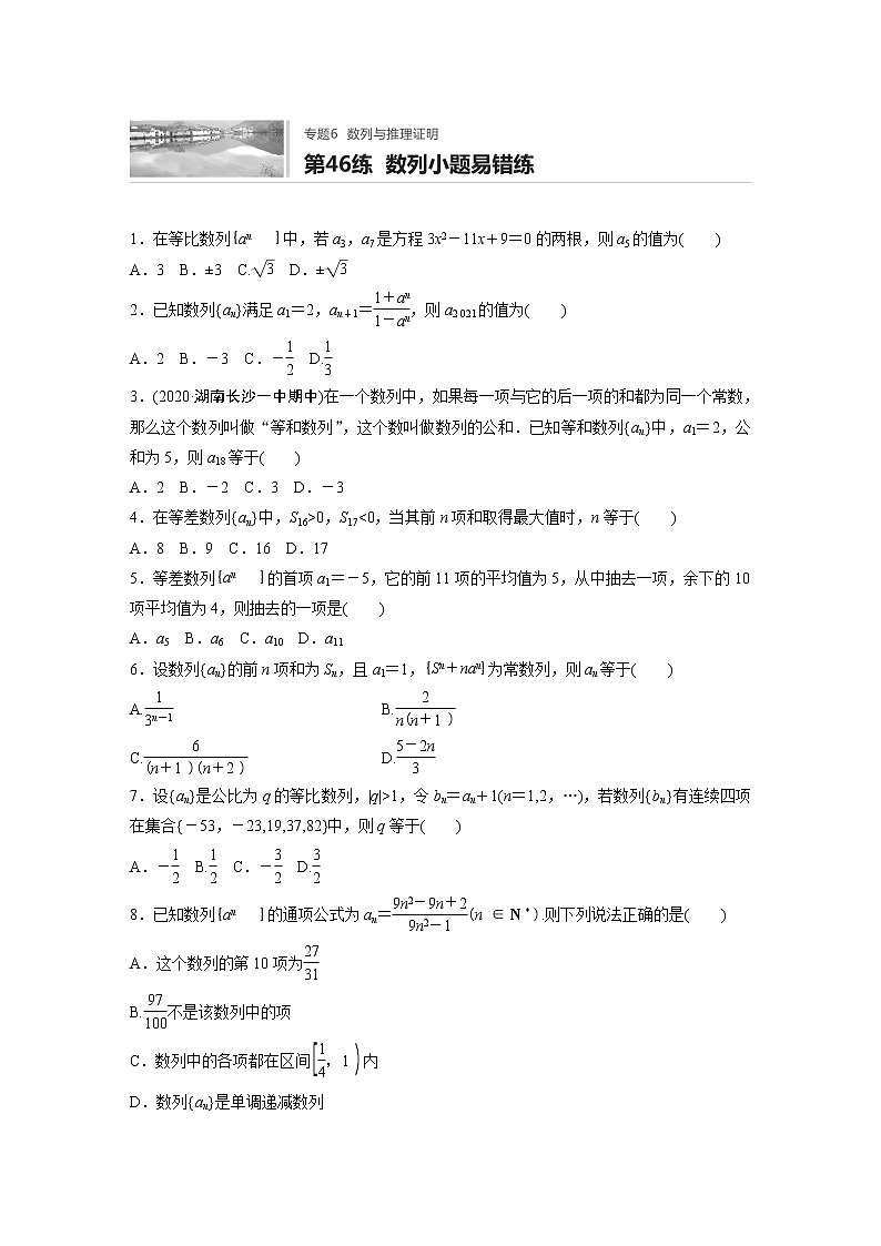 2022届一轮复习专题练习6 第46练  数列小题易错练（解析版）第1页