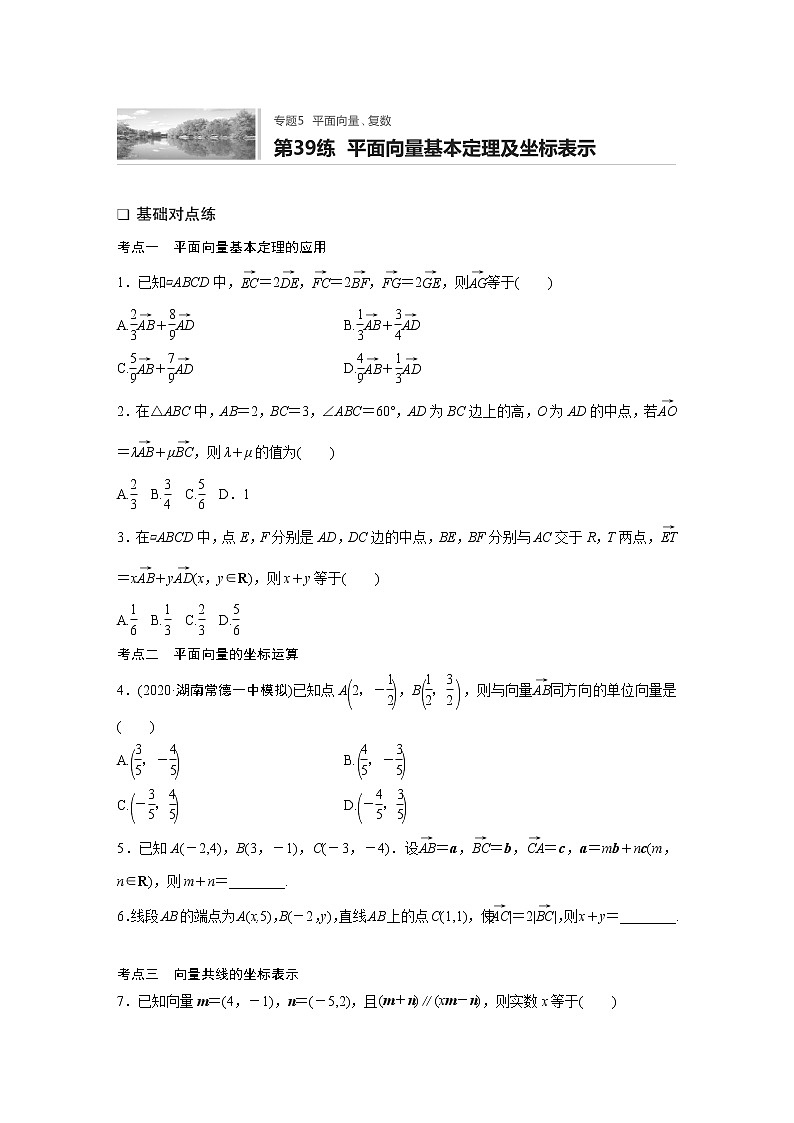 2022届一轮复习专题练习5 第39练  平面向量基本定理及坐标表示（解析版）第1页
