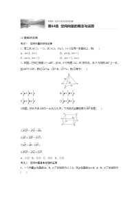 2022届一轮复习专题练习8 第64练  空间向量的概念与运算（解析版）