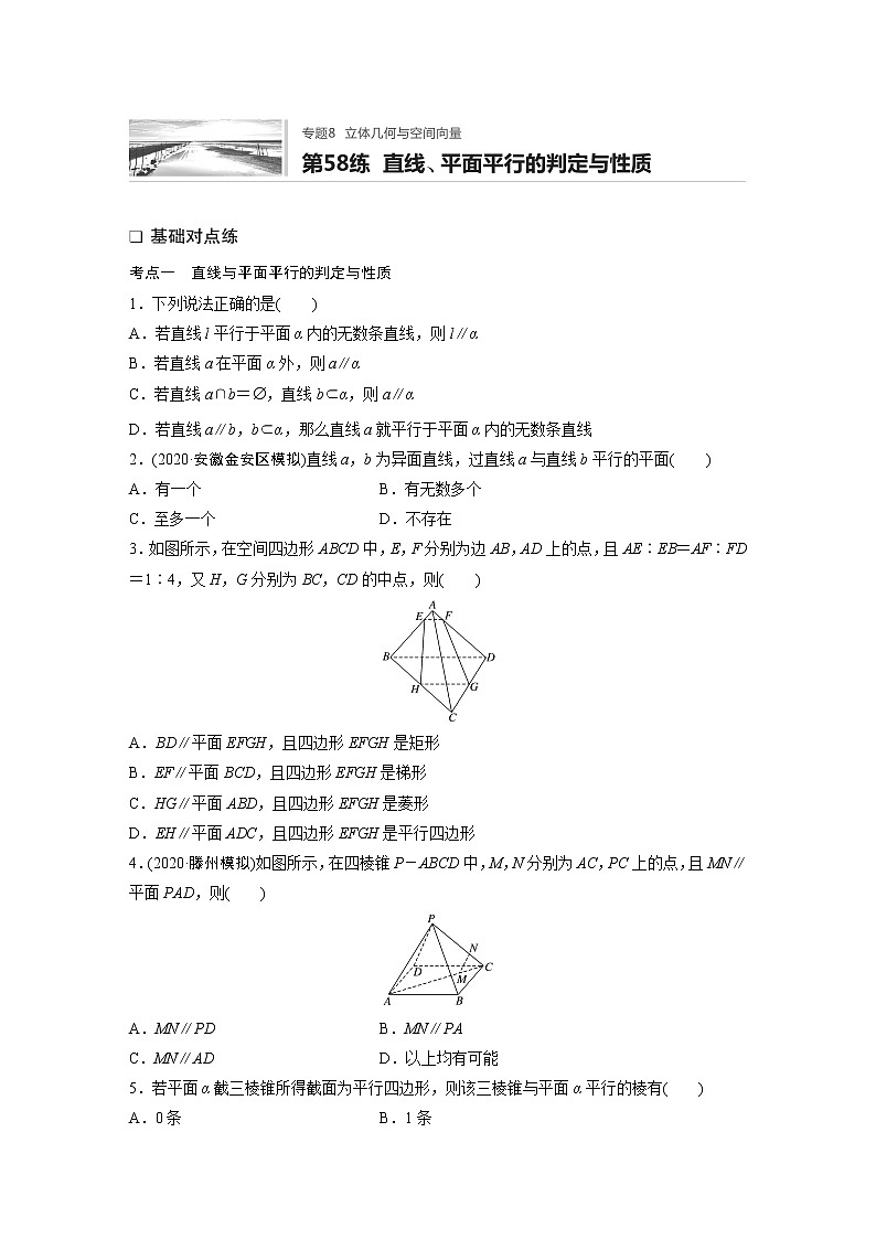 2022届一轮复习专题练习8 第58练  直线、平面平行的判定与性质（解析版）第1页