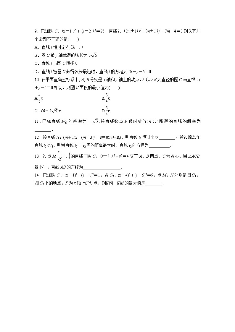 2022届一轮复习专题练习9 第70练  直线与圆小题综合练（解析版）第2页