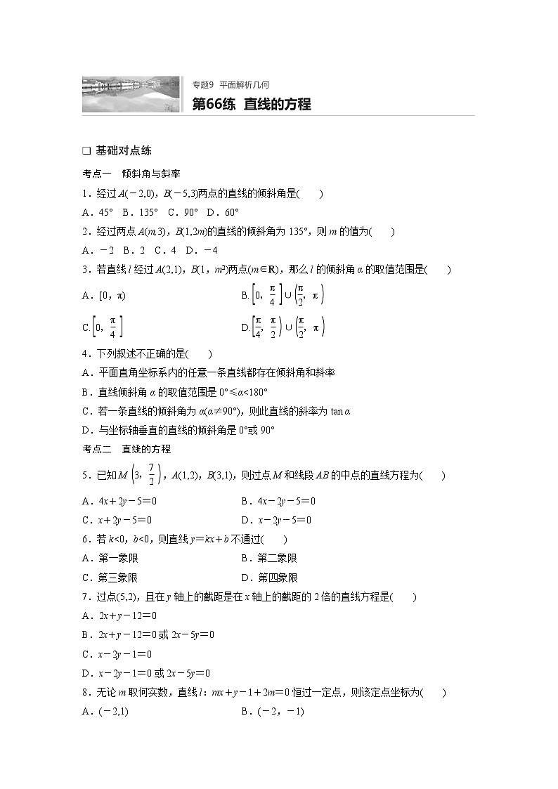 2022届一轮复习专题练习9 第66练  直线的方程（解析版）第1页
