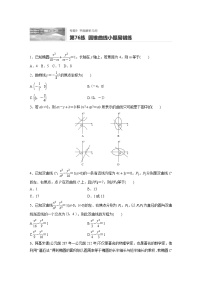 2022届一轮复习专题练习9 第76练  圆锥曲线小题易错练（解析版）