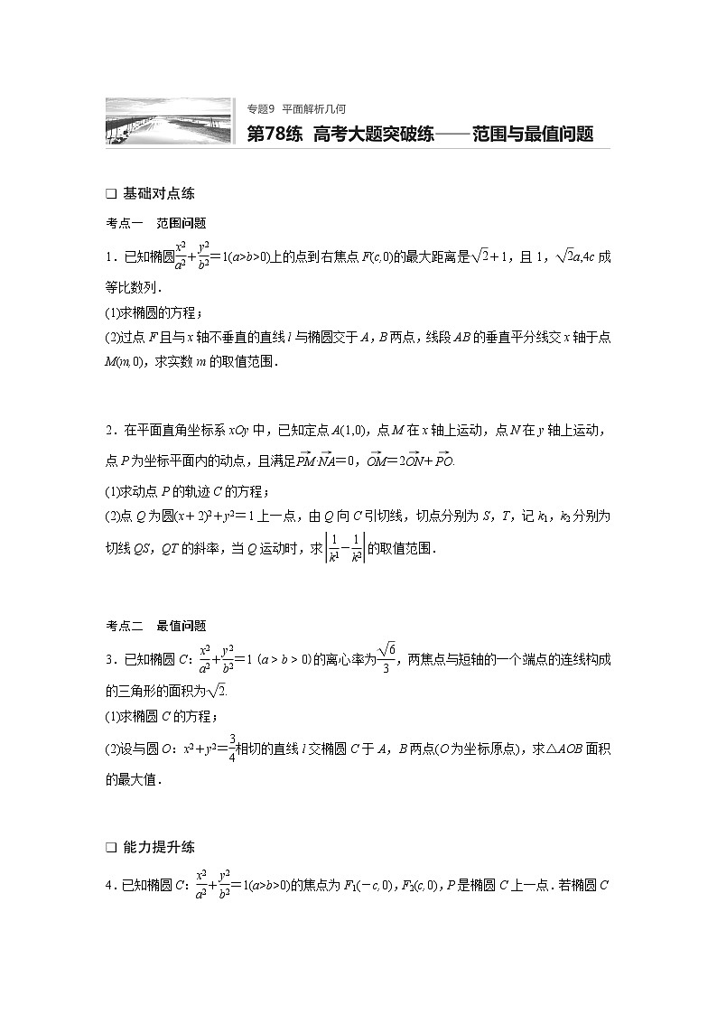 2022届一轮复习专题练习9 第78练  高考大题突破练——范围与最值问题（解析版）第1页