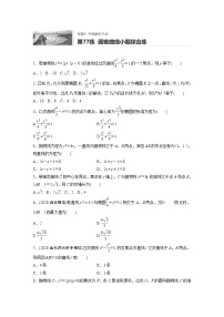 2022届一轮复习专题练习9 第77练  圆锥曲线小题综合练（解析版）