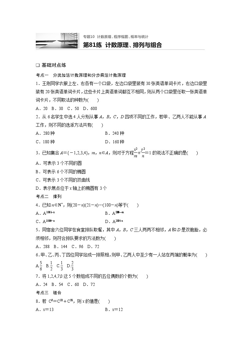 2022届一轮复习专题练习10 第81练  计数原理、排列与组合（解析版）第1页