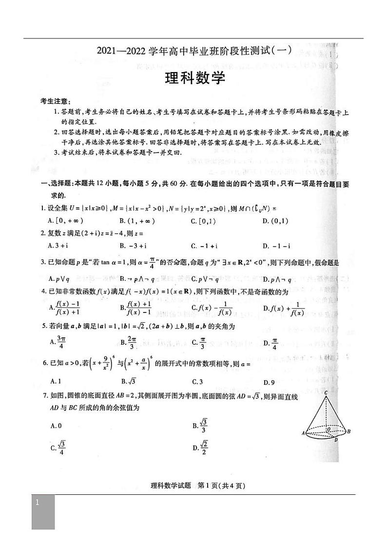 2021-2022学年学年高中毕业班阶段性测试理科数学试卷 通用版 （PDF含答案）第1页
