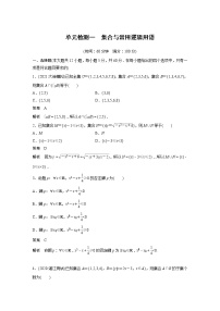 2022届高考数学一轮复习单元检测一　集合与常用逻辑用语（解析版）