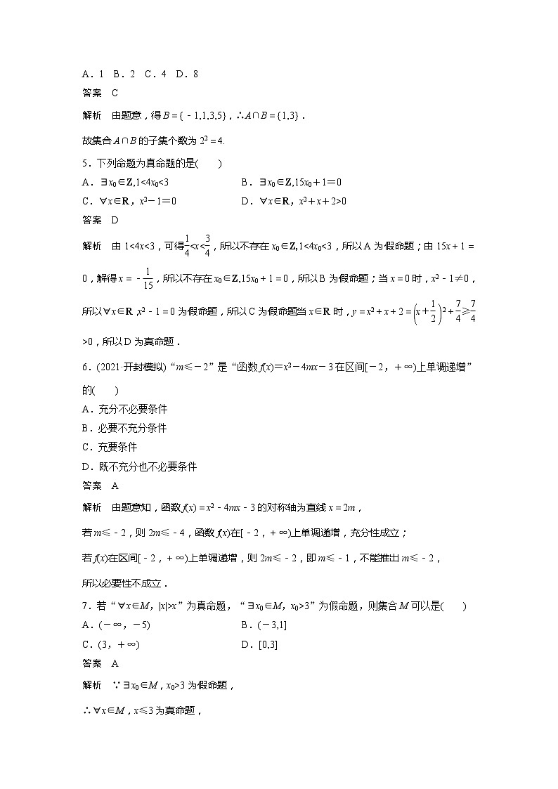 2022届高考数学一轮复习单元检测一　集合与常用逻辑用语（解析版）第2页